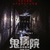 《鬼病院：靈異直播》在韓上映擊敗《一級玩家》榮登票房冠軍 觀影人次破百萬！