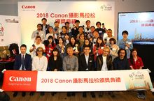2018 Canon 攝影馬拉松頒獎典禮暨作品展覽    共 23 位參賽者脫穎而出 創意實力大比拚  感動十年 精彩傳承 今年參賽作品更勝以往