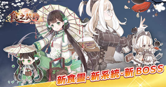 《食之契約》推出全新玩法公會狩獵台灣食靈珍珠奶茶正式上線