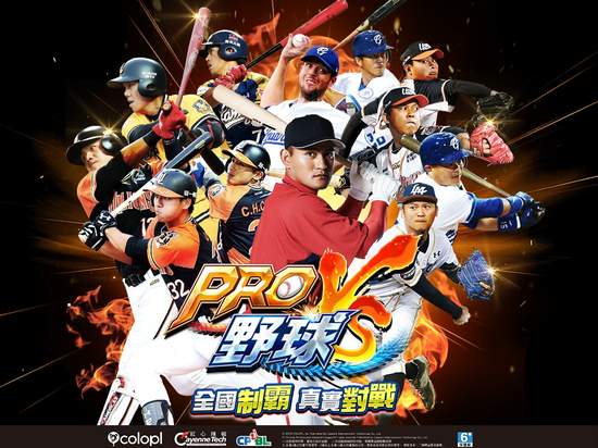 《PRO野球VS》人氣爆棚 改版新增2013 CPBL S級人氣球員卡！  熱血辣蜜趴球迷嗨爆！