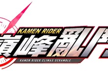 Nintendo Switch™首款假面騎士遊戲登場！ 《KAMEN RIDER 巔峰亂鬥》繁體中文版即將推出！