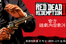RED DEAD REDEMPTION 2：官方遊戲內容影片將在 8 月 9 日（週四）推出