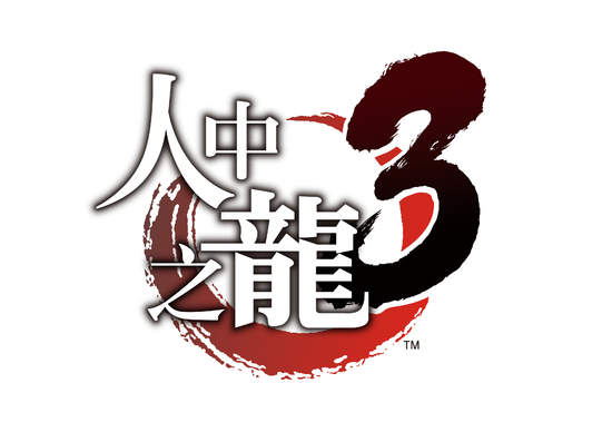 PlayStation®4『人中之龍３』，本日發售 傳說之龍終於以繁體中文版之姿回歸！     