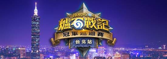 《爐石戰記®》HCT台北站 16強揭曉 山下智久、MCweifu雙雙晉級