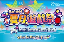 「So-net 夏日遊戲祭」節目公布！最燃、最萌、最佛全都在這參加活動人人有獎，週邊大獎與虛寶特賞每日整點抽！