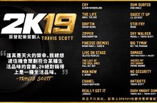 Travis Scott策劃《NBA 2K19》遊戲原聲配樂