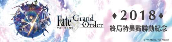《Fate Grand Order》攜手《Hi-Life》迦勒底形象店北中南同步開幕