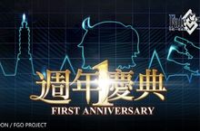 《Fate/Grand Order》繁中版歡慶一週年預告舉辦大型慶祝活動「來自迦勒底的邀請」事前資格抽選活動即刻展開