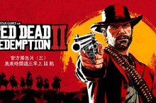 RED DEAD REDEMPTION 2: 官方預告片（三）將於5月2日（週三）公佈