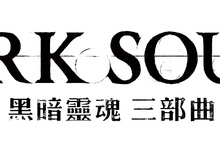 集經典之大成！《黑暗靈魂 三部曲》繁體中文版將於10月18日正式發售