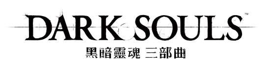 集經典之大成！《黑暗靈魂 三部曲》繁體中文版將於10月18日正式發售
