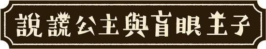 Nippon Ichi Software, Inc.的話題遊戲終於推出繁體中文版！『說謊公主與盲眼王子』 公開兩種新宣傳影片 