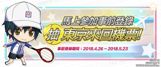 《新網球王子RisingBeat》繁中版事前登錄活動玩家熱烈響應，加開日本東京免費來回機票大獎！