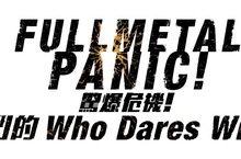 PS4《驚爆危機！戰鬥的Who Dares Wins》繁體中文版 首批特典再加碼！最新遊戲情報公開！