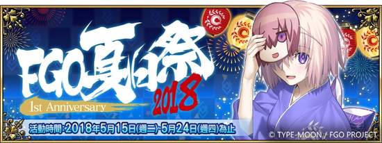 《Fate/Grand Order》夏日祭2018～1st Anniversary～全新繪製限定禮裝、夏日祭限定福袋，矚目登場