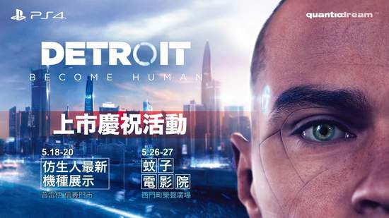 PS4專用遊戲《Detroit: Become Human》 上市慶祝活動 熱烈展開！ 