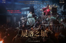 《屍落之城》今公布中文海報、預告 古裝版《屍速列車》即將登台！