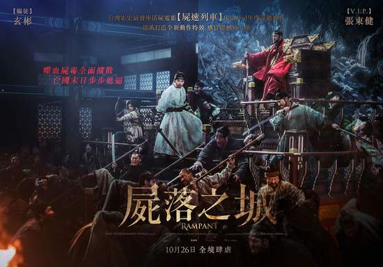 《屍落之城》今公布中文海報、預告 古裝版《屍速列車》即將登台！