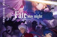 【聊天事贈票】《Fate/stay night：I.預示之花》即日起~1/8