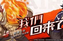 好評不斷《魔導少年-最強公會》公佈佳績與新角色更新活動 好評不斷《魔導少年-最強公會》公佈佳績與新角色更新活動