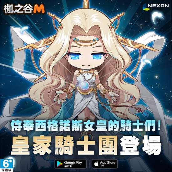 NEXON《楓之谷M》首次大規模改版為西格諾斯女皇出戰皇家騎士團登場！