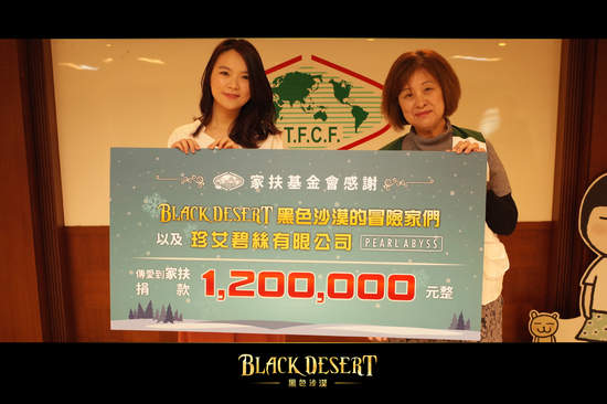 《黑色沙漠》公益活動捐款120萬！遊戲業史上最高家扶會捐款！
