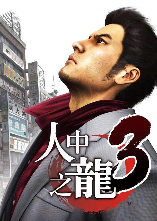傳說之龍！以繁體中文版之姿回歸！『人中之龍３』『４』『５』確定於PlayStation®4平台發售！