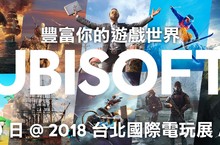 豐富你的遊戲世界UBISOFT 宣布台北電玩展陣容及嘉賓