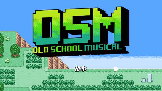 H2 Interactive節奏動作遊戲《Old School Musical（舊式歌劇）》Nintendo Switch™ 繁體中文版將於發售