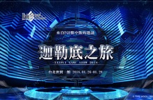 《Fate/Grand Order》正式宣布參與台北國際電玩展！