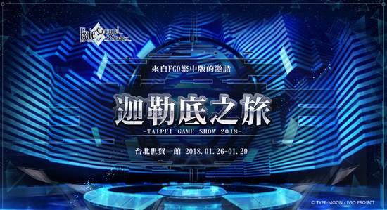 《Fate/Grand Order》正式宣布參與台北國際電玩展！