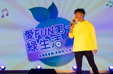 第3屆「愛Fun第一綠生活」嘉年華　9/15大安森林公園盛大登場！