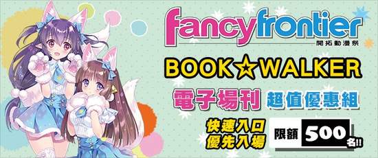 開拓動漫祭FF31與BOOK☆WALKER合作電子場刊獨家販售！