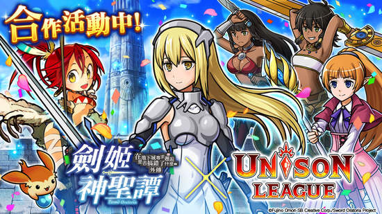 全新感覺即時制RPG「Unison League」人氣TV動漫「劍姬神聖壇」合作活動開跑！