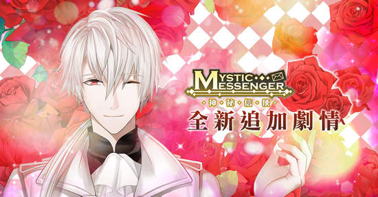《Mystic Messenger 神秘信使》即日起推出全新追加劇情「ZEN特別篇」！  更公布將推出期間限定香港主題餐廳！