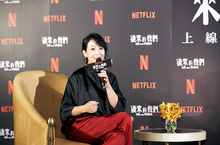 Netflix《後來的我們》上線記者會劉若英現身談首次執導歷程