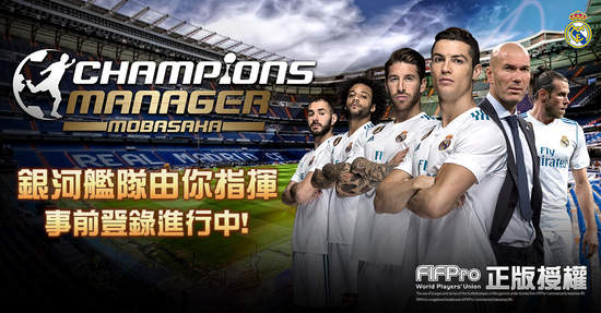 最強足球經理人遊戲《CMM Champions Manager Mobasaka》正式發佈事前登錄同步開始！