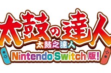 《太鼓之達人 Nintendo Switch版！》免費大型更新「咚咔對戰」即日起正式發布！