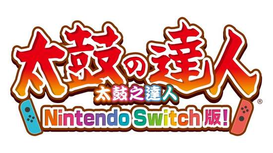 《太鼓之達人 Nintendo Switch版！》免費大型更新「咚咔對戰」即日起正式發布！