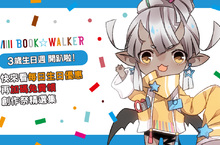 3歲了！BOOK☆WALKER生日週活動開跑！