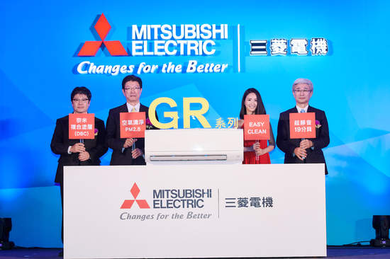 「高品質　高性能　高效率」 集結三菱電機技術核心！  台灣三菱電機家用空調「GR系列」新產品發表