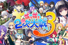 日本最受歡迎の美少女戰略系列最新作《萌萌 2 次大戰（略）3》國際多語版 即日起正式上市！