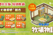 《哆啦A夢 牧場物語》繁體中文版PC（STEAM®）版發售日確定！ 