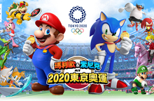 2020東京奧運官方遊戲 『瑪利歐&索尼克 AT 2020東京奧運™』決定於11月1日（五）發售！