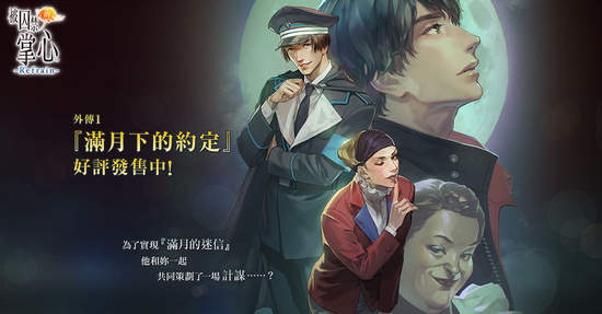 《被囚禁的掌心 Refrain》中文版即日起推出第一篇外傳「滿月下的約定」，章節組合包同步登場！