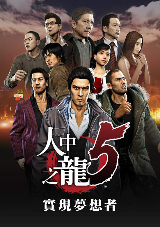 PS4『人中之龍５ 實現夢想者』 繁體中文版決定於2019年6月20日發售！ 