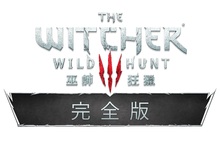 首度採用 32GB 卡匣，《巫師 3：狂獵》完全版 將於 10 月 15 日在台上市! 