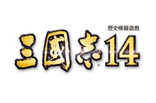 『三國志14』“戰線”詳細資訊公開！ ～將於東京電玩展內展出試玩～
