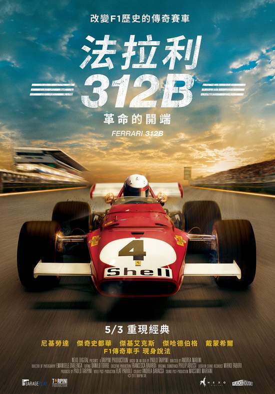 《決戰終點線》尼基勞達、傑奇史都華等「上帝級」賽車手齊  《法拉利312B：革命的開端》 見證F1與法拉利的黃金年代