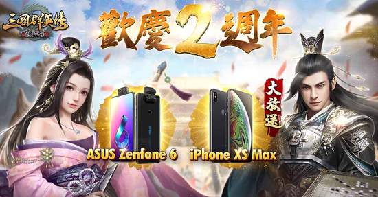 《三國群英傳-霸王之業》大方送iPhone XS Max歡慶兩週年！ 「許田圍獵」多人競技活動火爆開戰！